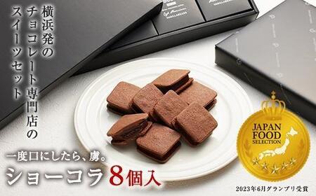 【VANILLABEANS】ショーコラ8個入 | ショコラ チョコ 濃厚チョコ チョコレート 生チョコ 生チョコレート チョコクッキーサンド チョコクッキー プチチョコ プチチョコレート チョコギフト 横浜市チョコ チョコレート おすすめチョコ AGK0001