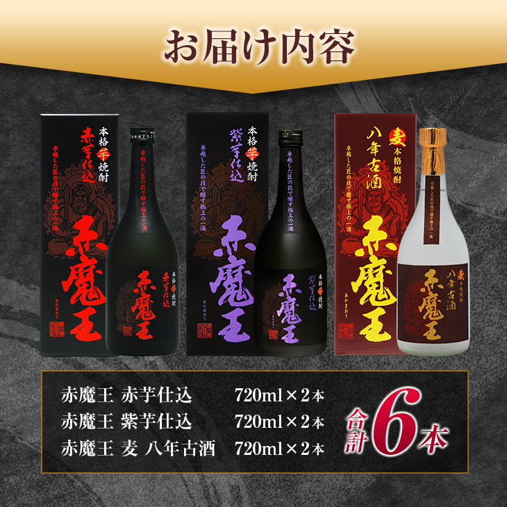 E45-23_本格焼酎 赤魔王 シリーズ 3種 飲み比べ セット 25度 酒 アルコール 飲料 国産 地酒 芋焼酎 麦焼酎 赤芋 紫芋 化粧箱 古酒 甕貯蔵 熟成 晩酌 記念日 お取り寄せ 送料無料_