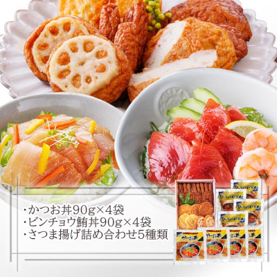 さつまあげ＆漬け丼2種8袋(かつお丼・ビンチョウまぐろ丼) A3−364【配送不可地域：離島】【1166341】