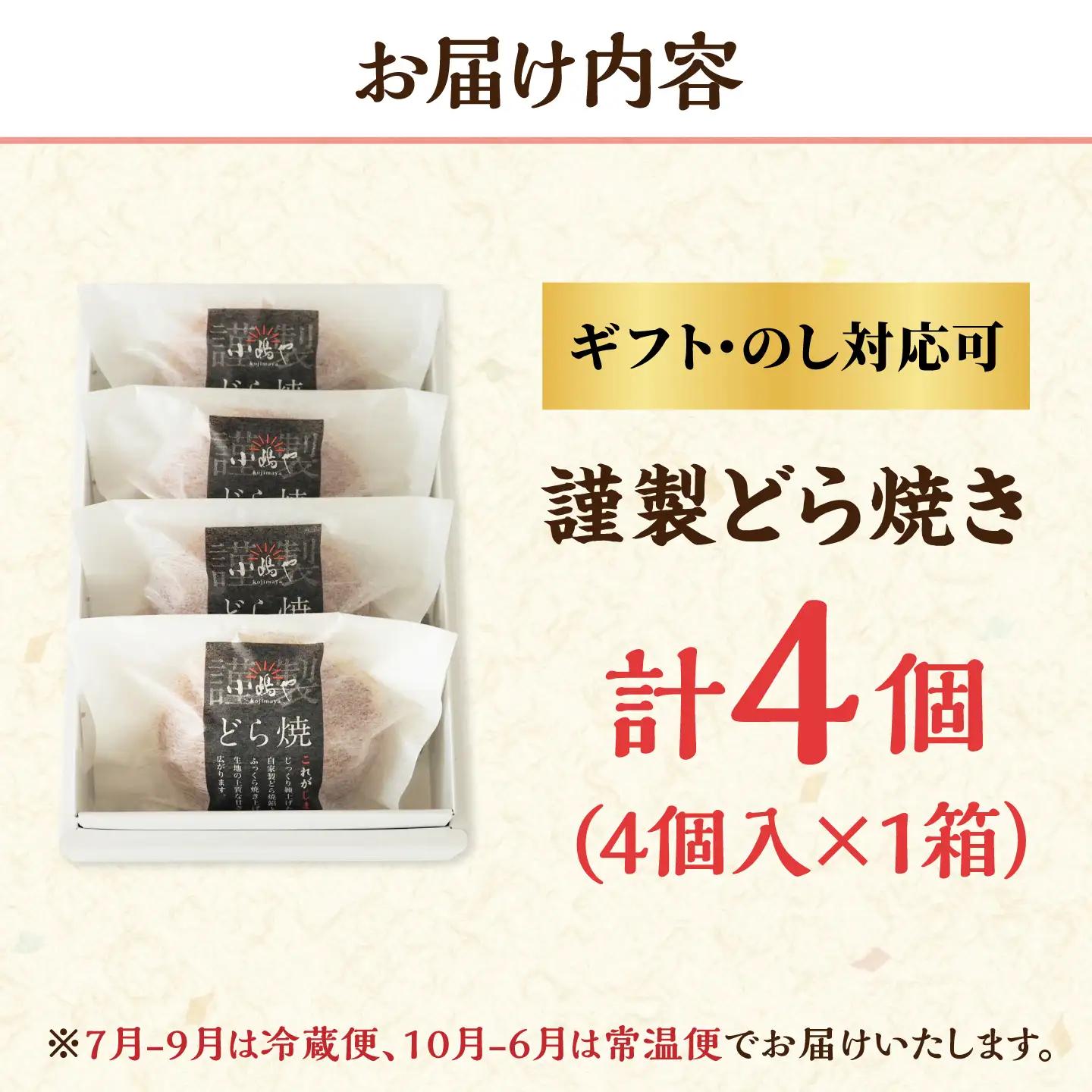 小嶋やの謹製どら焼き4個入×1箱 / 佐賀県 / 小嶋や [41AEAN014]
