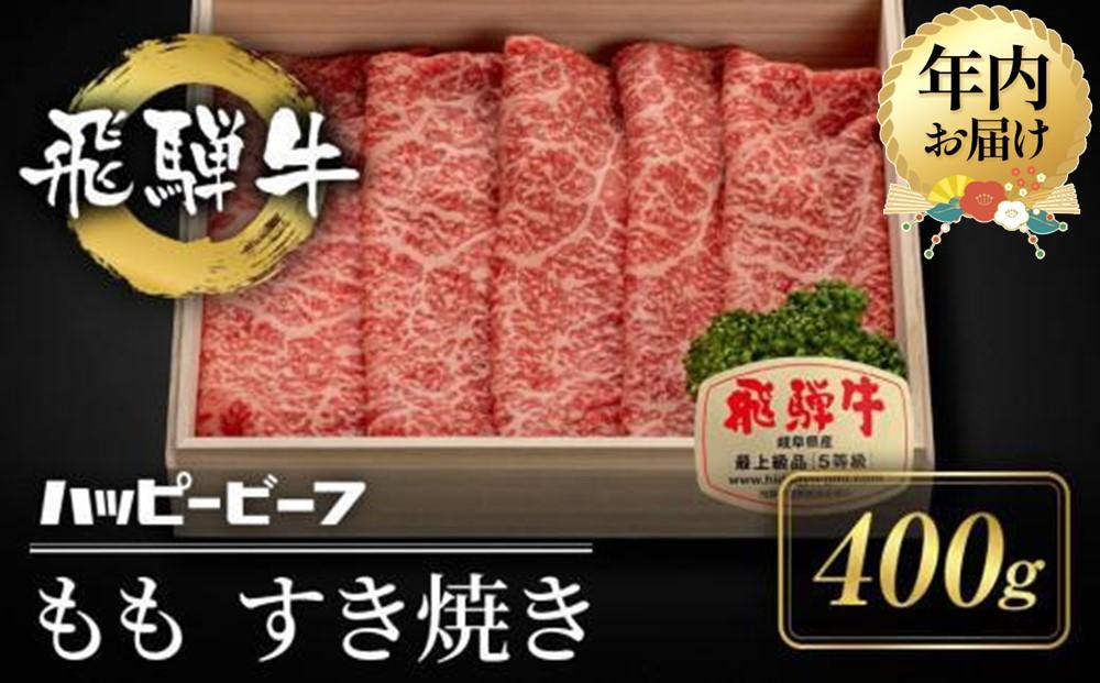 【12月配送】飛騨牛 A5等級 赤身 もも肉 すき焼き 400g 年内発送 黒毛和牛 ブランド牛 Ａ5ランク ハッピープラス 飛騨高山 JQ020VC12
