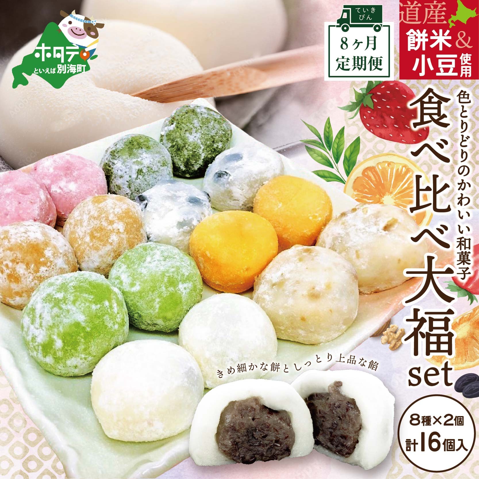 【定期便】札幌・和菓子老舗名店　一久大福堂 食べ比べ大福セット 8種×各2個 【合計16個入 × 8回配送】