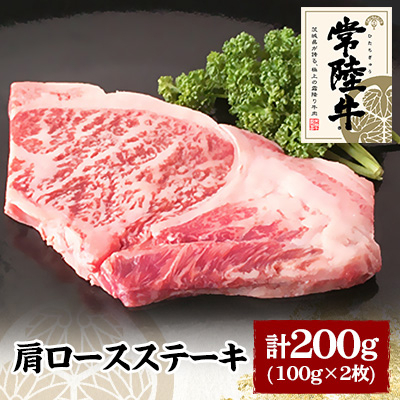 
常陸牛肩ロースステーキ　100g×2枚【1105014】
