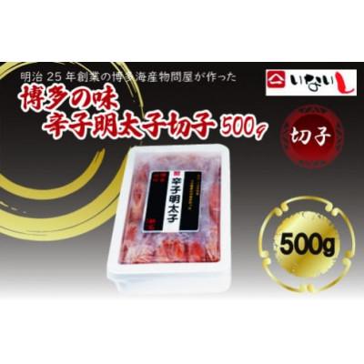 ふるさと納税 大川市 稲石 博多の味辛子明太子 切子(500g)(大川市)