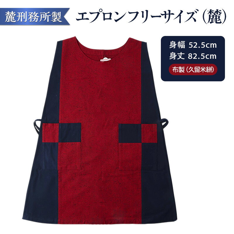 【ふるさと納税】エプロン エプロンフリーサイズ（麓） 麓刑務所 雑貨 日用品 刑務所作業製品 雑貨 更生 矯正 社会復帰支援 支援