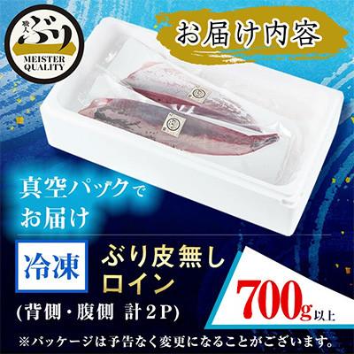 ふるさと納税 垂水市 【鹿児島産】冷凍ぶり 皮無ロイン(背腹計2p) 計約700g【アクアブルー】 |  | 03
