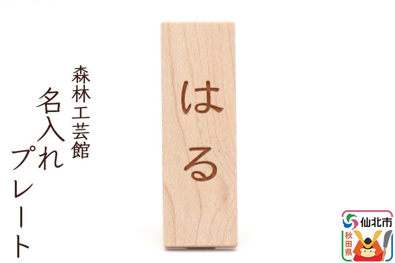名入れプレート 木製 (幅2×高さ6×奥行き2.5cm)  ＜あきた芸術村 森林工芸館＞ 縦書き 漢字 ひらがな アルファベット [木製玩具 置物 和風 和雑貨 和小物 プレゼント 時季 季節物 旬物 インテリヤ インテリア 男の子 女の子 オブジェ 雑貨 かわいい モダン ナチュラル]|02_wrb-140101