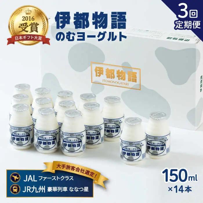 【全3回定期便】飲むヨーグルト 伊都物語 150ml × 14本 セット《糸島》【糸島みるくぷらんと】 [AFB018]