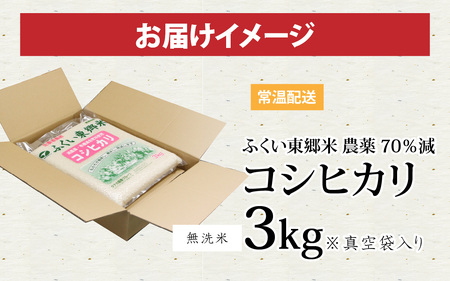 【無洗米】令和5年産 ふくい東郷米 特別栽培米 農薬70％減 コシヒカリ 3kg [A-020007_04]