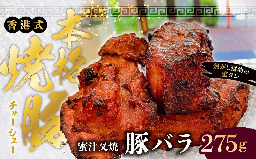 
                  【東京・深川チャーシュー専門店】職人手焼き！香港式の本格焼豚「蜜汁叉焼 豚バラ」《千葉県産銘柄豚 林SPF使用》【香港 焼豚 焼き豚 叉焼 チャーシュー 豚バラ 豚 豚肉 肉 お肉 炙り 惣菜 冷凍 おかず ラーメン】
                