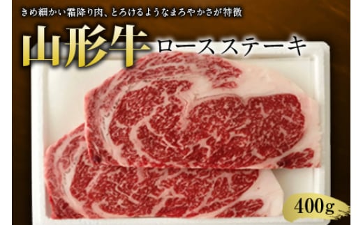 
山形牛ロースステーキ400g F2Y-1238
