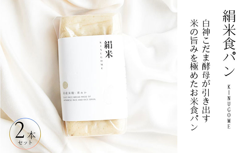 ファームベイク京都　絹米食パン 2本セット　グルテンフリー ヴィーガン 小麦粉不使用 米粉パン 国産米粉