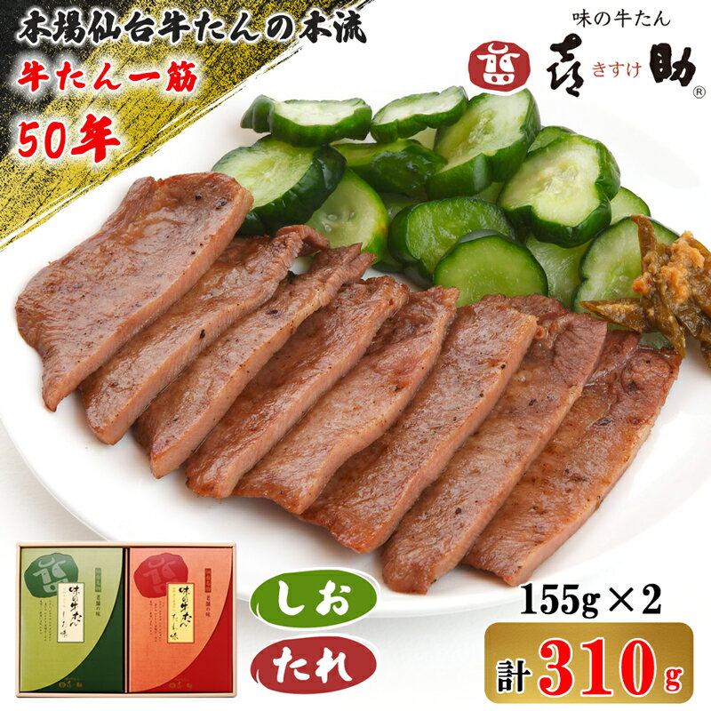 【ふるさと納税】仙台名物 味の牛たん喜助 牛たん詰合せ『しお味』＆『たれ味』各155g 合計310g｜牛タン 肉 老舗 専門店 きすけ キスケ タン たん 焼肉 牛肉 仙台 冷凍 グルメ 贈答 ギフト お中元 お歳暮 [0092]