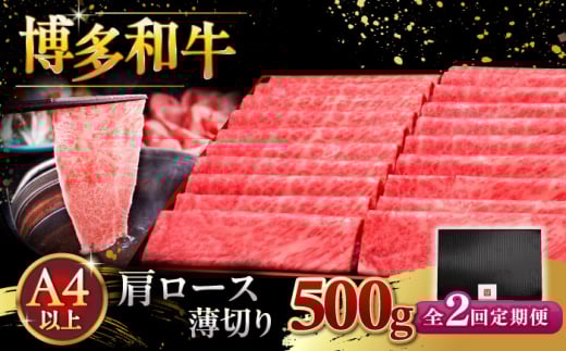 【全2回定期便】A4ランク以上 博多和牛 肩ロース薄切り 500g ▼ 牛肉 肉 にく  ロース  スライス 国産　牛 すき焼き しゃぶしゃぶ A4 A5 定期便 桂川町/久田精肉店 [ADBM133]