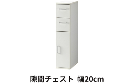 家具 隙間収納 20cmホワイト≪SLK-9020KC≫家具 朝日木材