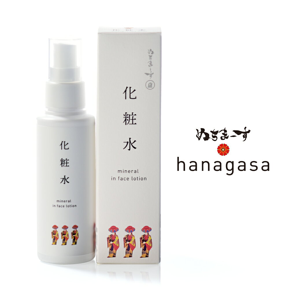 【ふるさと納税】hanagasa化粧水×1本 ［ぬちまーす］ミネラル 保湿 化粧水 天然由来 塩化粧水 ナチュラルスキンケア 塩のパワー 自然派コスメ スキンケア 塩美容 オーガニックビューティー ぬちまーす 果報バンタ 沖縄 うるま市 沖縄土産