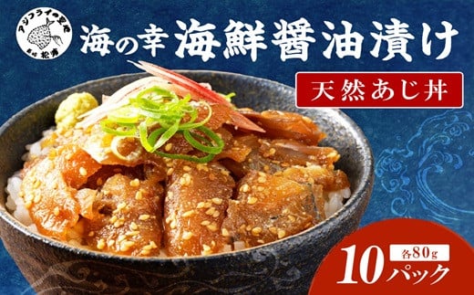 
            【流水解凍だけの簡単調理】海鮮醤油漬け天然あじ丼80g×10パック( あじ アジ 天然あじ 醬油漬け 海鮮 海鮮丼 漬け丼 流水解凍 お手軽 時短 人気 大人気 )【B4-084】
          