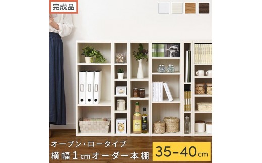 
                  【完成品でお届け】オーダーすき間ラック〔オープン・ロータイプ〕（選べる4色×6サイズ）すき間ラック 日本製 国産 隙間収納 ラック 本棚 スリム 薄型 縦長 オーダー 棚 隙間収納棚 漫画 収納 オーダーラック AKANBEE03520
                