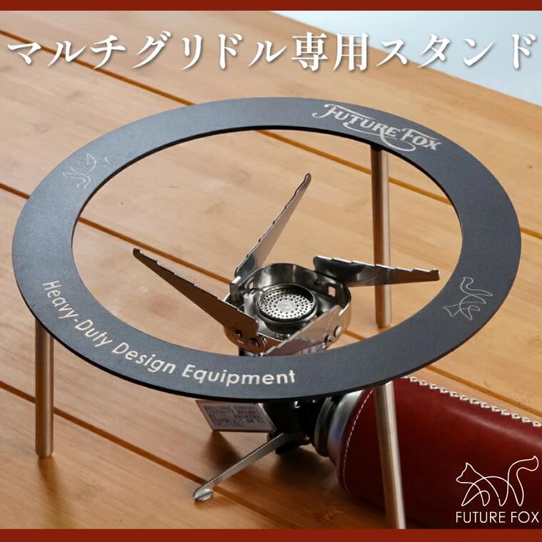 【ふるさと納税】キャンプ アウトドア FUTURE FOX (フューチャー フォックス) マルチグリドル用スタンド(FF42)