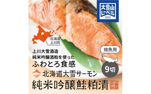 
            北海道大雪サーモン純米吟醸酒粕漬け９切れ
          