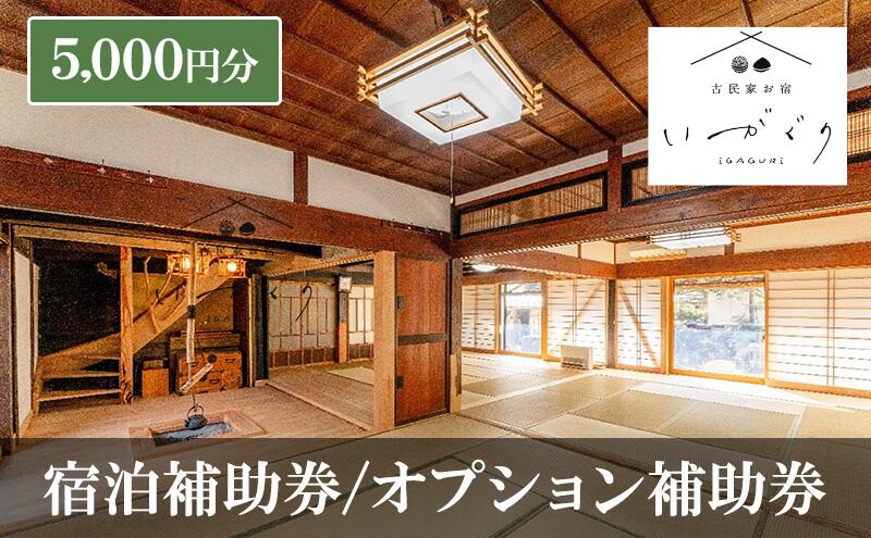 【ふるさと納税】宿泊補助券/オプション補助券 5,000円分 チケット 補助券 古民家 古民家お宿 いがぐり 築150年 旅行 バーベキュー 焚き火 花火 囲炉裏 サウナ 薪割り 流しそうめん 上田市 長野県