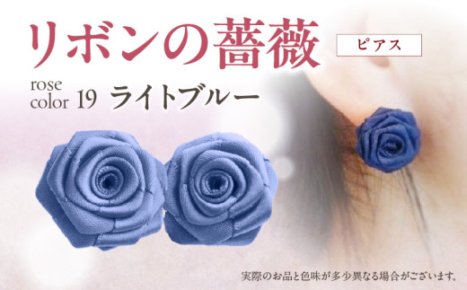 「リボンの薔薇」プチローズの耳飾り＊ピアス（19）ライトブルー アクセサリー デザイン プレゼント かわいい おしゃれ バラ ワンポイント お花 花型 普段使い お祝い 22色 手作り 奈良県 生駒市 送料無料