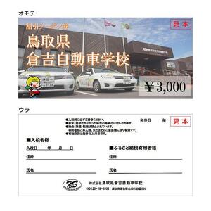 638.鳥取県倉吉自動車学校 教習料金割引クーポン【3,000円分】※着日指定不可