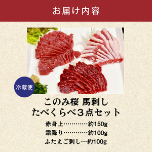 このみ桜たべくらべ３点セット_このみ桜 馬刺し 選べる セット内容 食べ比べ 3点 セット ほんのり 甘い 赤身 上赤身 霜降り バラ肉 希少部位 ふたえご 馬肉 生肉 刺身 冷蔵 お取り寄せ 福岡県