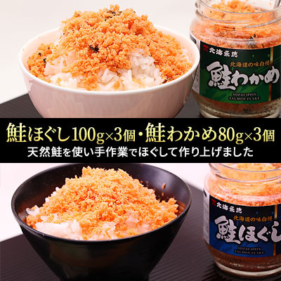 
鮭ほぐし(100g×3個)・鮭わかめ(80g×3個)セット【1238778】
