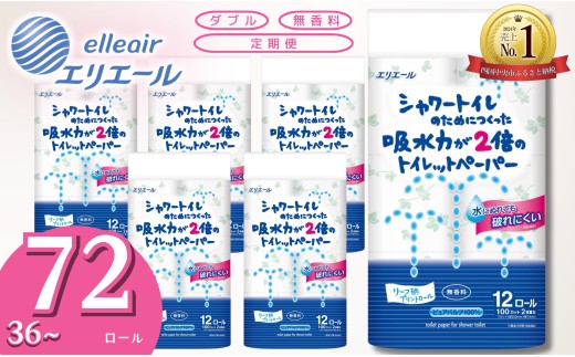 
                  【選べるロール数】エリエール トイレットペーパー ダブル シャワートイレ 72ロール 36ロール 無香料 リーフ柄 12R× 6パック（ダブル）定期便 大容量 日用品 消耗品 新生活 備蓄 防災 愛媛県 四国中央市
                