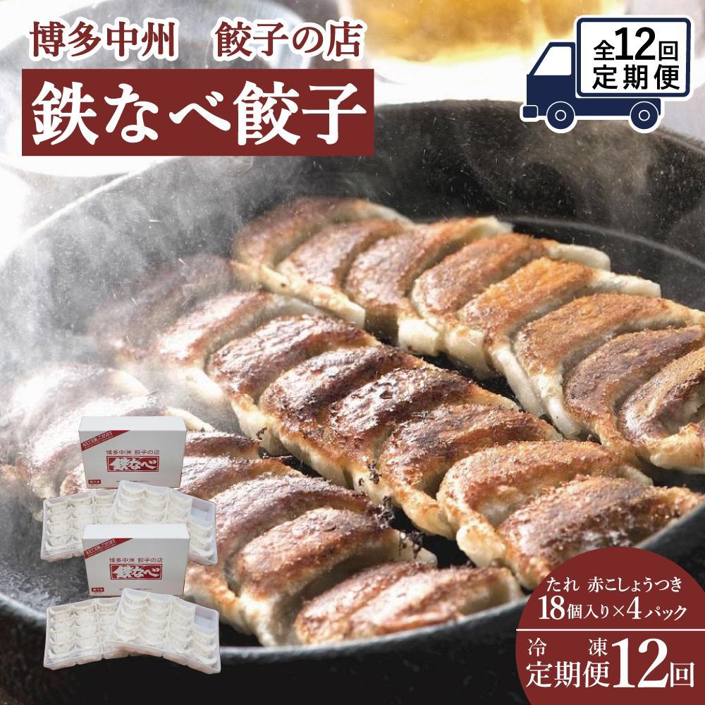 【ふるさと納税】【定期便全12回】博多中州餃子の店　鉄なべ餃子72個入り | 食品 おかず 加工食品 中華総菜 人気 おすすめ 送料無料