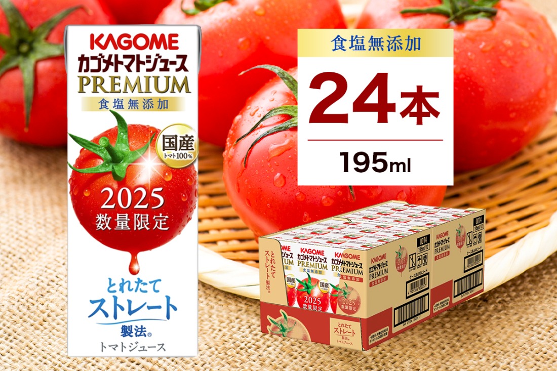 ns001-040-24 【期間限定】 カゴメ トマトジュース プレミアム 食塩無添加 195ml×24本