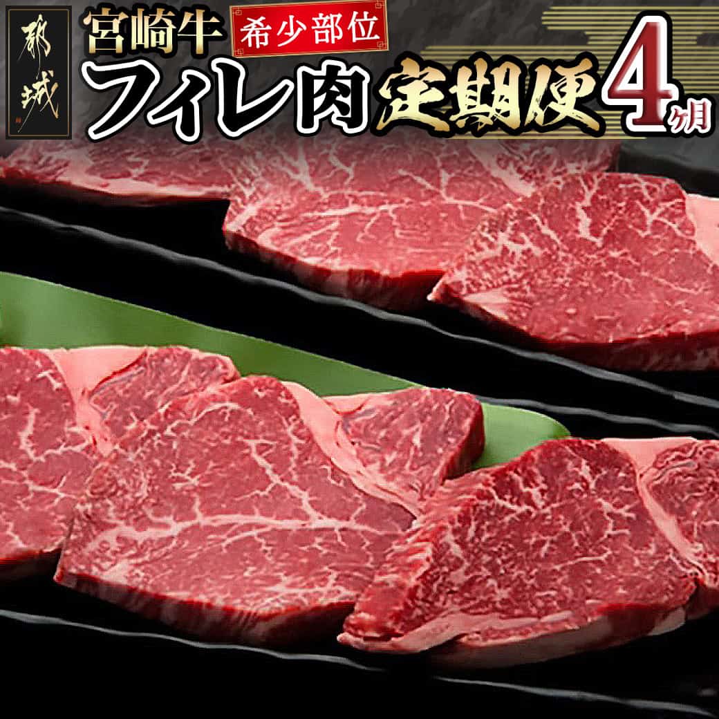 【ふるさと納税】宮崎牛 希少部位フィレ肉の定期便(4ヶ月) - 牛肉 宮崎牛(A4ランク) フィレ肉(150g×8) ヒレ肉 希少部位 国産黒毛和牛 4等級宮崎牛 ブランド牛 送料無料 T166-8401【宮崎県都城市は2年連続ふるさと納税日本一！】