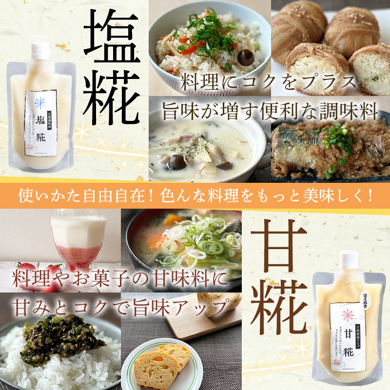 【山形産米100％使用】塩糀200g×5＆甘糀200g×5 FY25-405