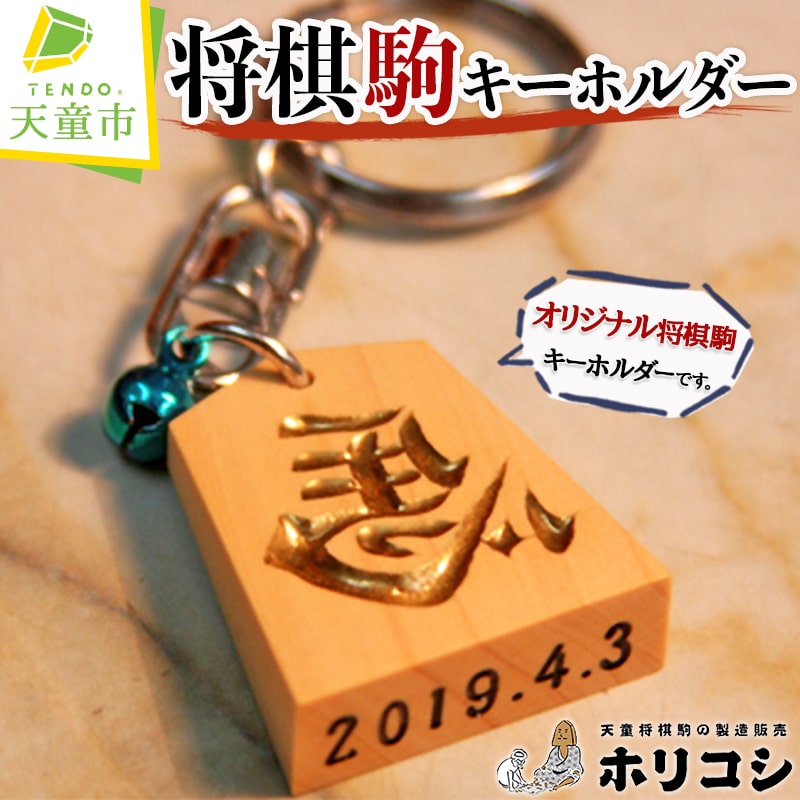 【ふるさと納税】 将棋駒 キーホルダー ( ホリコシ ) 表面 左馬 王将 裏面 5文字 底面 数字 8文字 大きさ 約30.7mm×約26.5mm×約9mm チェーン長 5.3cm 鈴色 青 赤 オーダーメイド 伝統工芸 将棋 しょうぎ 普通郵便 送料無料 ホリコシ 【 山形県 天童市 】