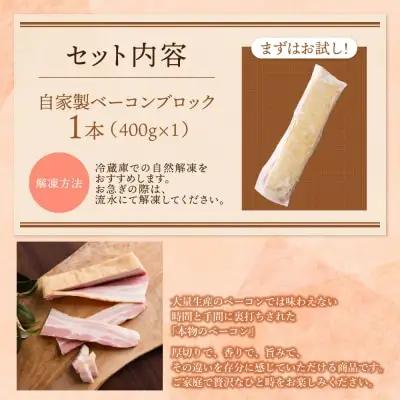Y61-107 自家製ベーコン400g × 1本 ベーコン