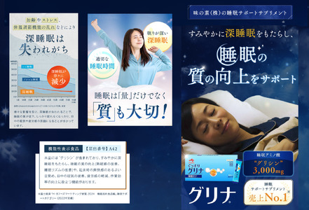 睡眠サポートサプリ、10年連続売り上げNO.1 、愛用者数268万人突破、味の素グリナⓇ（機能性表示食品）スティック30本入り箱（約30日分）