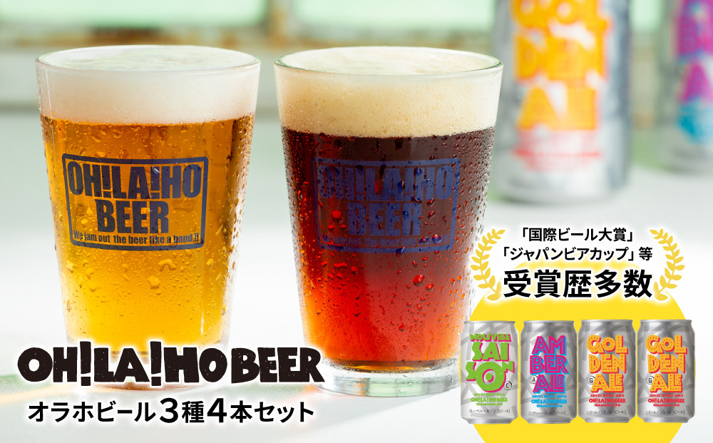 
            【オラホビール】3種4本 クラフトビール 飲み比べ | 地ビール クラフトビール 350ml 4本 4缶 飲み比べ 長野県 長野 東御市 信州 ギフト プレゼント 常温
          