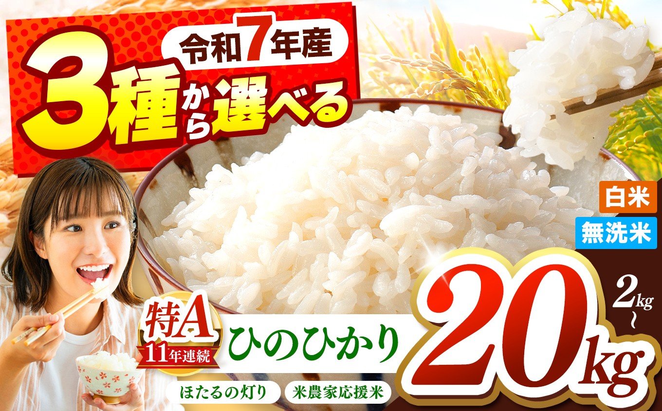 
            熊本県産 お米 白米 無洗米 選べる 品種 応援米 / ひのひかり / ほたるの灯り 内容量 2kg ～ 20kg | お米 精米 白米 無洗米 毎日食卓米 農家応援米 ヒノヒカリ お米 5キロ 10キロ 15キロ 20キロ ブレンド米 お米 家庭用 送料無料 お米 熊本 お米 コロナ支援 お米 災害支援 お米 フードロス お米 くまもと お米 熊本県 お米 お米 国産 米 国産米 熊本県 玉名市
          