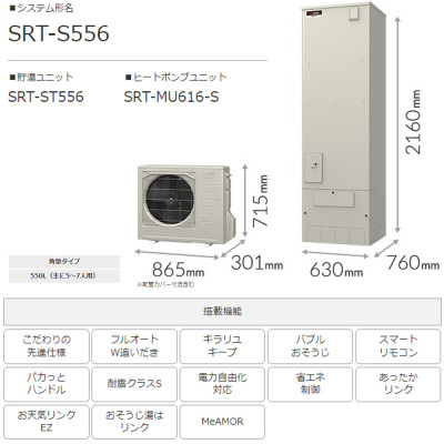 
＜事前工事見積もり必須＞三菱エコキュートセット (タンク550L/ 5～7人用) S556【1517110】
