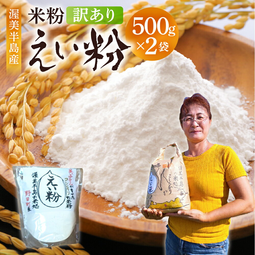 【ふるさと納税】こだわり 米粉 500g 2袋 (計1kg）訳あり スイーツ 素材 料理 米 白米 国産 こしひかり 日本一 送料無料 出荷 お米 コメ こめ おこめ 新米 常温 人気 米