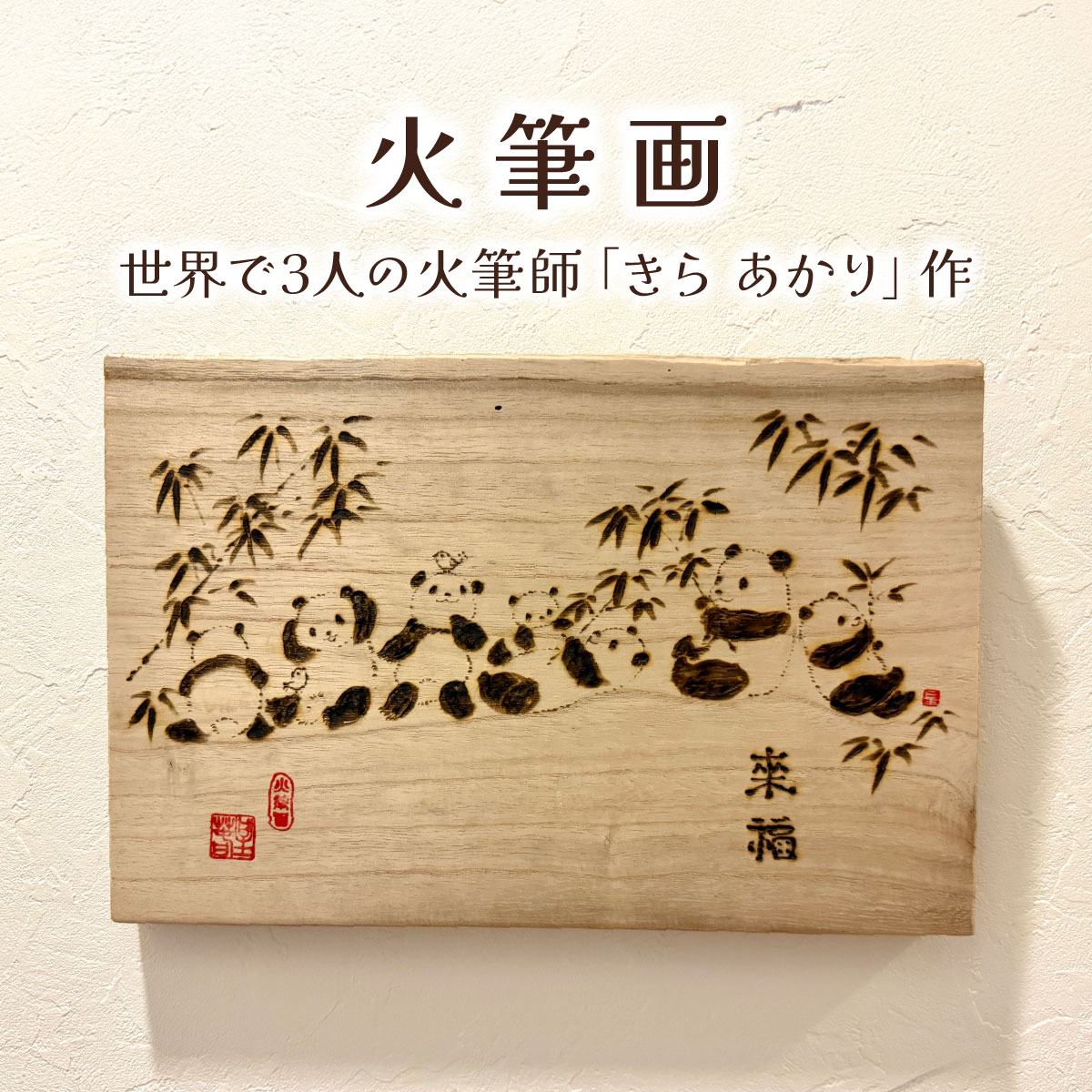 【ふるさと納税】火筆画 | アート 絵 天然木 作品 きらあかり 吉良星春 アーティスト 木 世界でひとつ Atelier雲母 アトリエきらら お祝い 出産