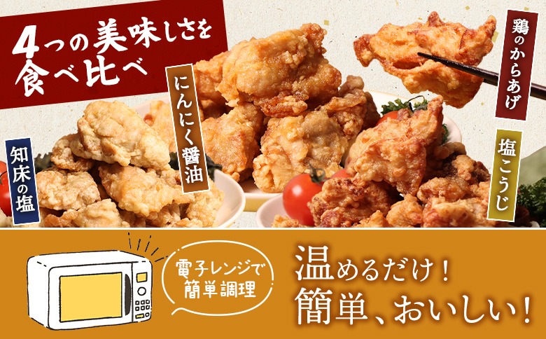 【レンジで簡単】知床からあげ【知床の塩・にんにく醤油・塩こうじ】もも鶏のからあげ 850g（200g×各1パック、250g×1パック）【35004AA0101】