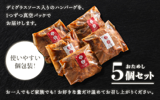【お試しあれ！！】まる姫ポークと国産牛の贅沢デミグラスハンバーグ 140g×5個(計700g)｜送料無料 ハンバーグ まる姫ポーク 100％国産牛 デミグラスソース 特製デミグラス デミグラス 豚肉 
