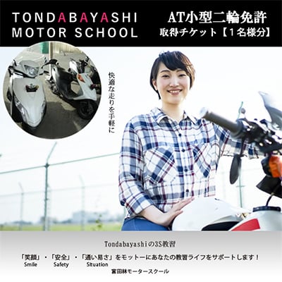 
                  AT小型二輪免許取得チケット【1270556】
                