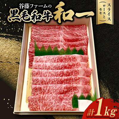 【ふるさと納税】【のし付き】和一牛スライス2種セット(ロースとモモ)1000g　牛脂付き【配送不可地域：離島】【1760461】