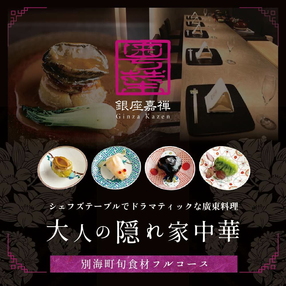 【JRE 限定】【銀座　広東料理】銀座 嘉禅 数々の名門店で研鑽を積んだ簗田シェフお任せ「別海町特別コース」食事券1名様分 ※2名以上で利用可【CC0000061】