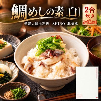 ふるさと納税 松山市 【FCT027】鯛めしの素[白]SHIRO-北条風-(2合炊き)#通年#