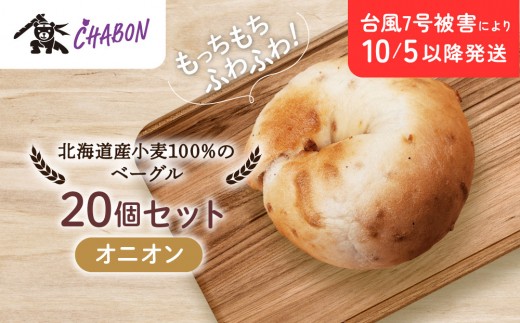 【CHABON】北海道産小麦100%のベーグル20個セット＜オニオン＞｜京都 人気ベーカリー ベーグル パン おすすめ [ 人気ベーグル食べ比べ プレーン/ごま/オニオン/赤しそ 同じ味を20個お届け もちもちふわふわ 自家製 焼きたて グルメ 朝食 おやつ パン 便利 お取り寄せ 通販 送料無料 ]