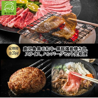 【ふるさと納税】【発送月固定定期便】鹿児島黒毛和牛・黒豚堪能焼き肉、スライス、ハンバーグセット全3回【配送不可地域：離島】【4088864】